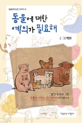 동물에 대한 예의가 필요해 표지 이미지