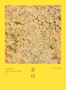 묻다 : 전염병에 의한 동물 살처분 매몰지에 대한 기록