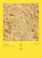 묻다 : 전염병에 의한 동물 살처분 매몰지에 대한 기록