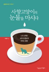 사향고양이의 눈물을 마시다 : 나의 선택이 세계 동물에게 미치는 영향 표지 이미지