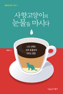 사향고양이의 눈물을 마시다 : 나의 선택이 세계 동물에게 미치는 영향