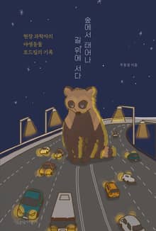 숲에서 태어나 길 위에 서다 : 현장 과학자의 야생동물 로드킬의 기록