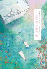 실험 쥐 구름과 별 : 동물실험 후 안락사 직전 구조되다 표지 이미지