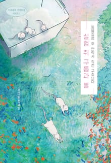 실험 쥐 구름과 별 : 동물실험 후 안락사 직전 구조되다