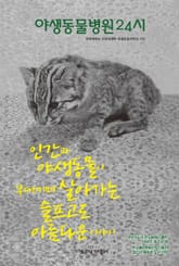 야생동물병원 24시 : 인간과 야생동물이 부대끼며 살아가는 슬프고도 아름다운 이야기 표지 이미지