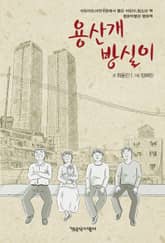 용산 개 방실이 표지 이미지