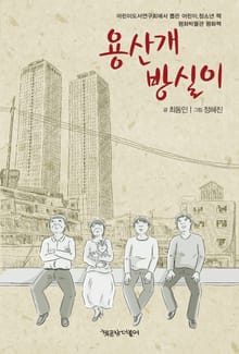 용산 개 방실이