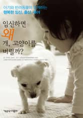 임신하면 왜 개 고양이를 버릴까? 표지 이미지