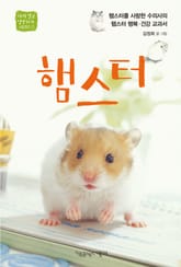 햄스터 표지 이미지