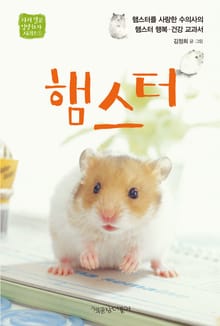 햄스터