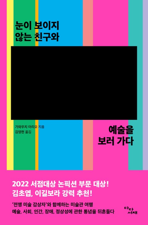 눈이 보이지 않는 친구와 예술을 보러 가다 표지 이미지