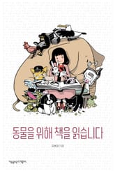 동물을 위해 책을 읽습니다 표지 이미지