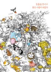 동물을 만나고 좋은 사람이 되었다 표지 이미지