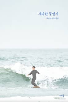 새파란 무언가