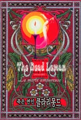 죽은 연인 클라리몽드 : 테오필 고티에 고딕 소설 단편선 ｜ 아라한 호러 서클 145 표지 이미지