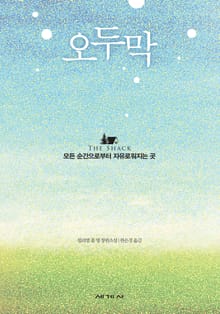 개정판 | 오두막 : 100쇄 기념 리커버 특별판