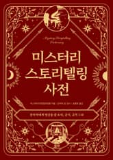 미스터리 스토리텔링 사전 : 창작자에게 영감을 줄 트릭, 공식, 규칙 110 표지 이미지
