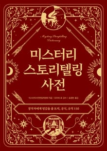 미스터리 스토리텔링 사전 : 창작자에게 영감을 줄 트릭, 공식, 규칙 110