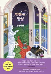 박물관 행성 1 : 영원의 숲 표지 이미지