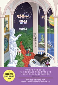 박물관 행성 1 : 영원의 숲