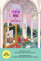 박물관 행성 2 : 보이지 않는 달 표지 이미지