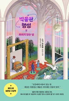 박물관 행성 2 : 보이지 않는 달
