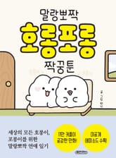 말랑뽀짝 호롱포롱 짝꿍툰 표지 이미지