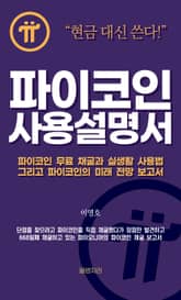 파이코인 사용설명서 표지 이미지