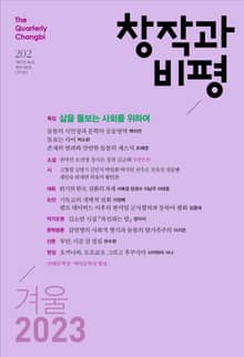 창작과비평 202호(2023 겨울호)