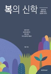 복의 신학 표지 이미지