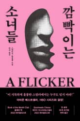 깜빡이는 소녀들 표지 이미지