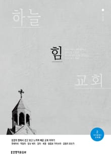 하늘힘교회
