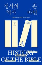 성서의 역사 : 세상에서 가장 영향력 있는 책 이야기 표지 이미지