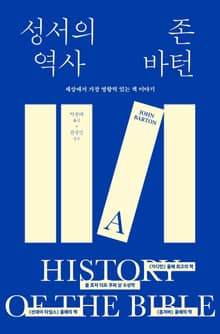 성서의 역사 : 세상에서 가장 영향력 있는 책 이야기