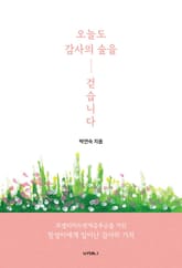 오늘도 감사의 숲을 걷습니다 표지 이미지