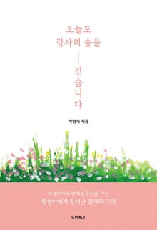 오늘도 감사의 숲을 걷습니다