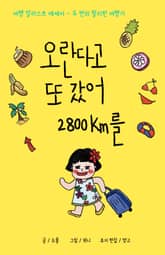 오란다고 또 갔어 2800km 표지 이미지