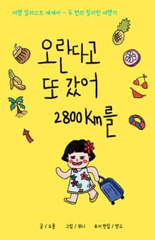 오란다고 또 갔어 2800km