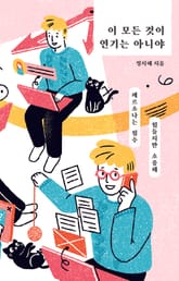 이 모든 것이 연기는 아니야 표지 이미지