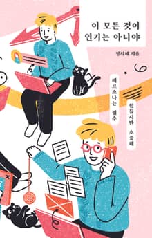 이 모든 것이 연기는 아니야