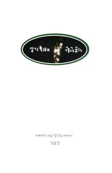 살기 위해 기분전환
