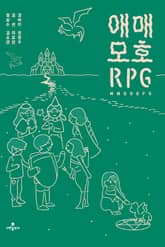 애매모호 RPG 표지 이미지