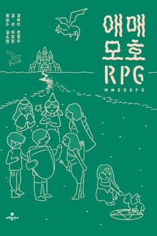 애매모호 RPG