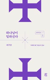 하나님이 일하신다 : ‘마태의 해’ 복음서 설교 표지 이미지