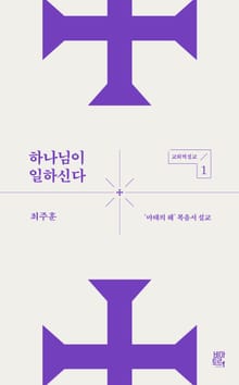 하나님이 일하신다 : ‘마태의 해’ 복음서 설교