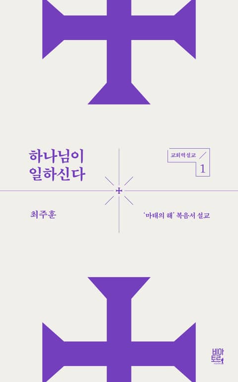 하나님이 일하신다 : ‘마태의 해’ 복음서 설교 표지 이미지