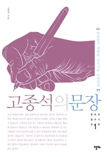 고종석의 문장 1