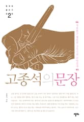 고종석의 문장 2 표지 이미지