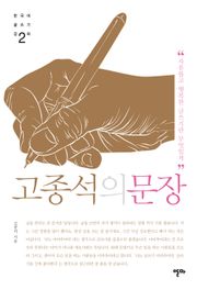 고종석의 문장 2