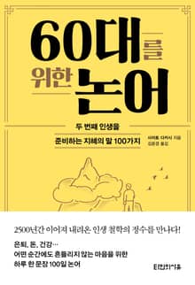 60대를 위한 논어 : 두 번째 인생을 준비하는 지혜의 말 100가지